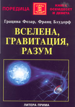 Вселена, гравитация, разум
