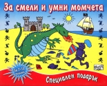 За смели и умни момчета