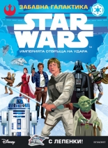 STAR WARS: Империята отвръща на удара + лепенки