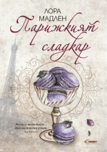 Парижкият сладкар
