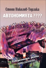 Автономията ????