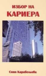Избор на кариера