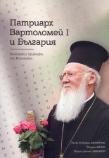 Патриарх Вартоломей I и България. Български приказки от Истанбул