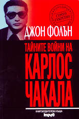 Тайните войни на Карлос Чакала