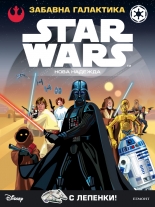 Забавна галактика: Нова надежда