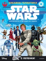 Забавна галактика: Империята отвръща на удара