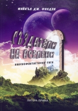 Създатели на Вселени - научнофантастична сага