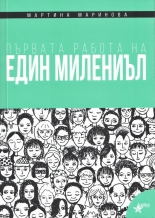 Първата работа на един милениъл