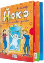 Комплект от 3 книги: Йоко. Моят необикновен приятел