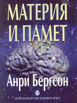Материя и памет