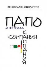 Папо и неговата кампания/компания