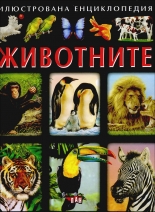 Илюстрована енциклопедия: Животните