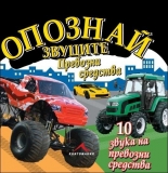 Превозни средства - Опознай звуците