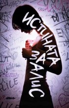 Истината за Алис