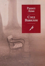 След Вавилон