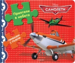 Приказки с пъзели: Приятели в небето