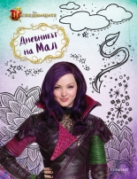 Дневникът на Мал