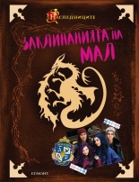 Заклинанията на Мал