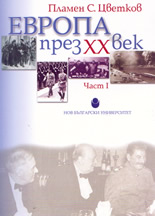 Европа през 20-ти век: Част 1-ва - политическа и дипломатическа история на европейските държави от Първата световна война до падането на Берлинската стена - 1914 - 1995