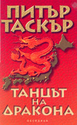Танцът на дракона