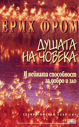 Душата на човека