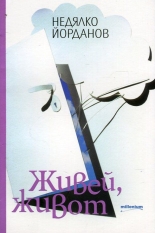 Живей, живот