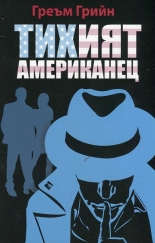 Тихият американец