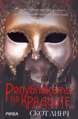 Републиката на крадците