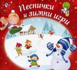Песнички и зимни игри
