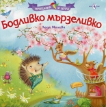 Бодливко мързеливко - приказка с игра