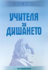 Учителя за дишането