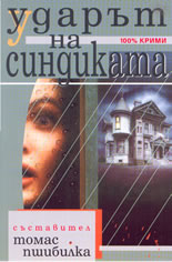 Ударът на синдиката