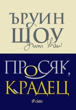 Просяк, крадец