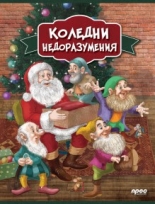 Коледни недоразумения