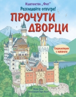 Прочути дворци