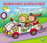 Забавна книга за игра и учене
