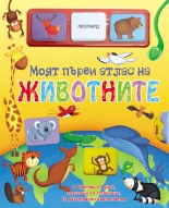 Моят първи атлас на животните