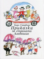 Приказки за страната Алабашия
