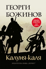 Калуня-каля - твърди корици