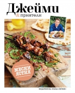 Джейми & приятели: Месни ястия