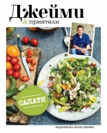 Джейми & приятели: Салати