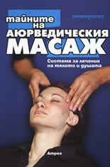 Тайните на аюрведическия масаж: Система за лечение на тялото и душата