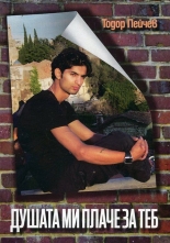 Душата ми плаче за теб