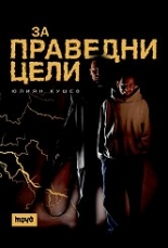 За праведни цели