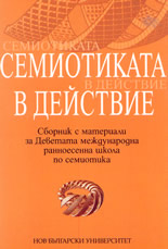 Семиотиката в действие