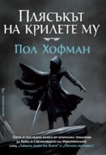 Плясъкът на крилете му