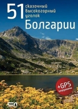 51 сказочный высокогорный уголок Болгарии