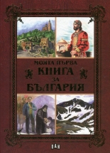 Моята първа книга за България