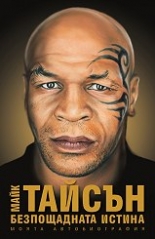 Майк Тайсън. Безпощадната истина: Моята автобиография