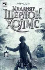 Младият Шерлок Холмс: Червената пиявица